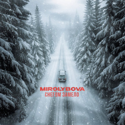 Текст песни MIROLYBOVA - Снегом замело