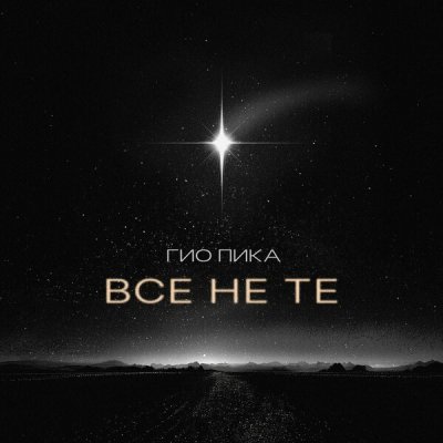 Текст песни Гио Пика - Все не те
