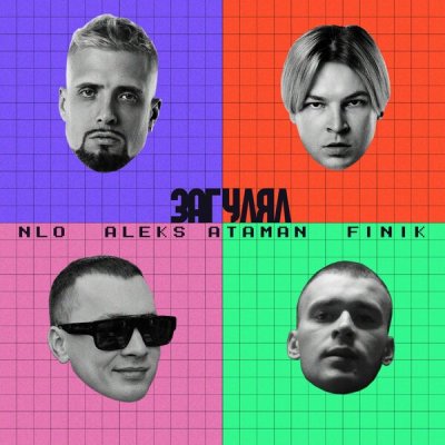 NLO, ALEKS ATAMAN, FINIK - Загулял