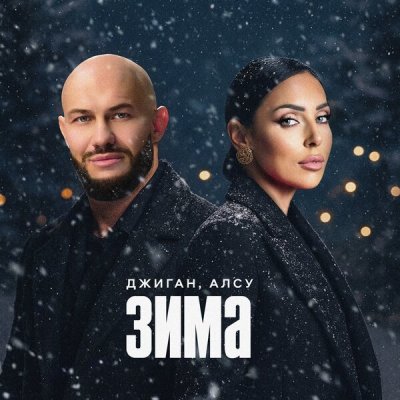 Джиган, Алсу - Зима