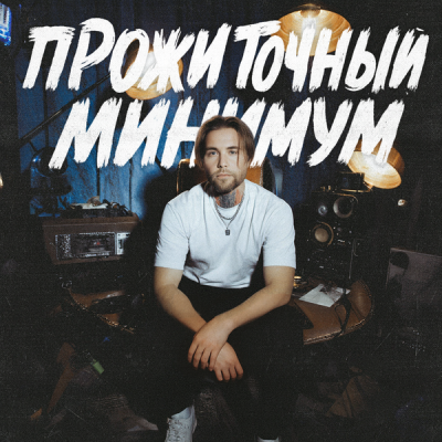 Леша СМИ, АлСми - Прожиточный минимум
