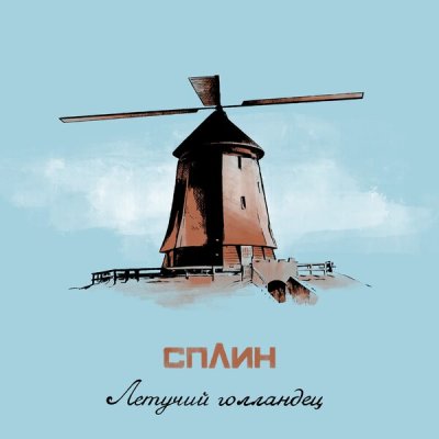 Сплин - Летучий голландец