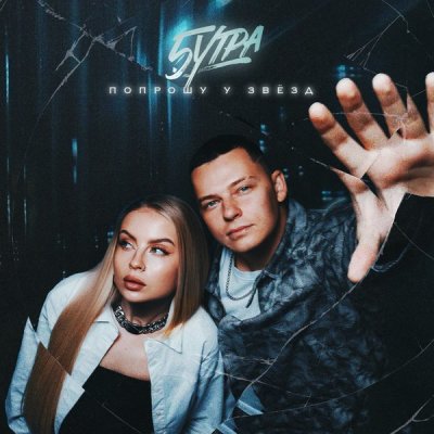 5УТРА - Попрошу у звёзд