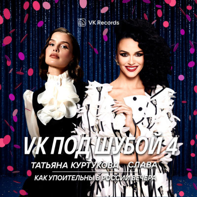 Татьяна Куртукова, Слава - Как упоительны в России вечера