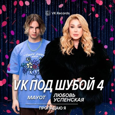 MAYOT, Любовь Успенская - Пропадаю я