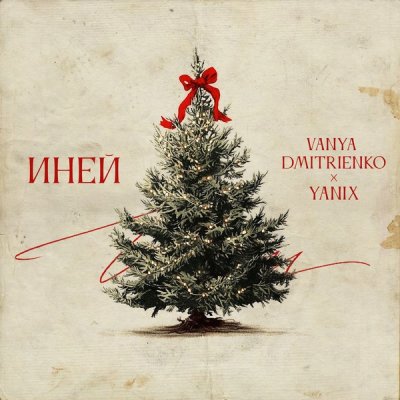 Ваня Дмитриенко, Yanix - Иней