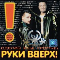 Руки Вверх! – Пропадаешь зря