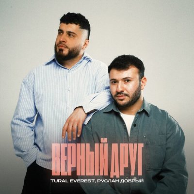 Tural Everest & Руслан добрый - Верный друг