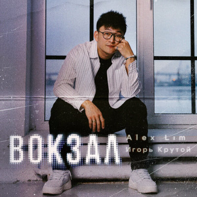 Alex Lim, Игорь Крутой - Вокзал