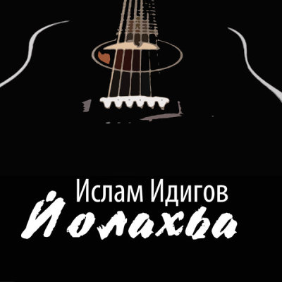 Ислам Идигов - Йолахьа