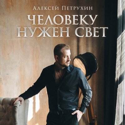 Марина Девятова, Алексей Петрухин - А луна