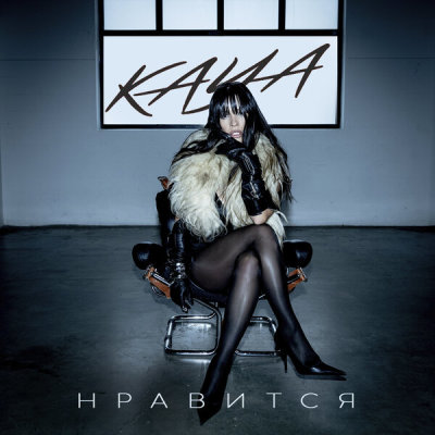 KAYA - Нравится