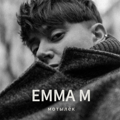 Emma M - Мотылёк