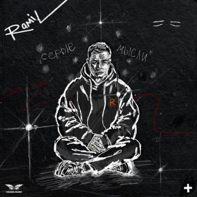 Ramil' - Серые мысли