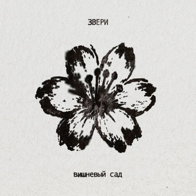 Звери - Вишневый сад