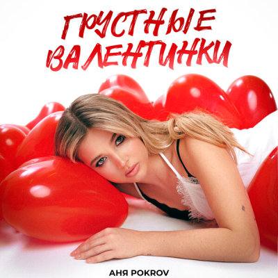 Аня Pokrov - Грустные валентинки