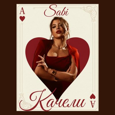 Sabi - Качели