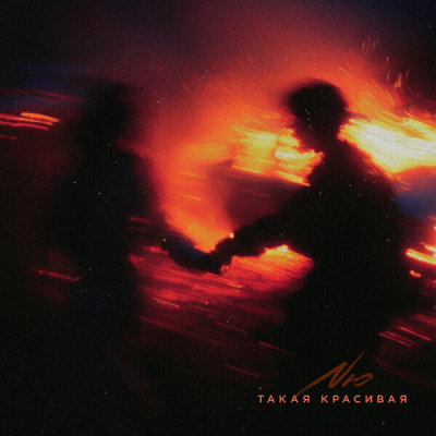 NЮ - Такая красивая