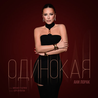 Ани Лорак - Одинокая