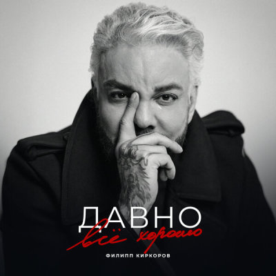 Филипп Киркоров - Давно всё хорошо