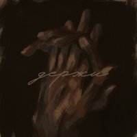 Антон Токарев - Держи