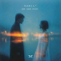 Ramil' - Еще один вечер
