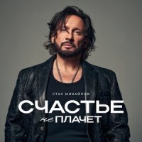 Стас Михайлов - Счастье не плачет