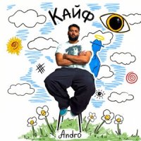 ANDRO - Кайф