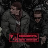 FEDUK, ICEGERGERT - Ненависть