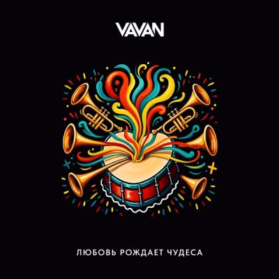 VAVAN - Любовь рождает чудеса