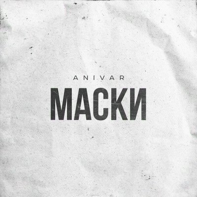 ANIVAR - Маски