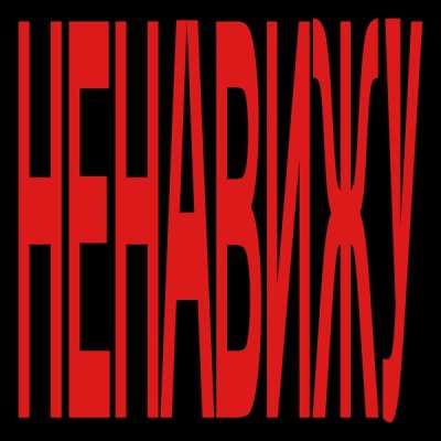 Фейгин - Ненавижу