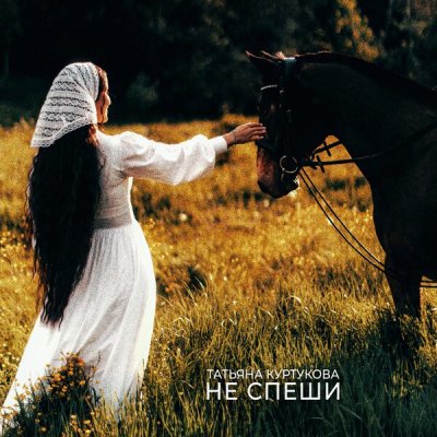Татьяна Куртукова - Не спеши