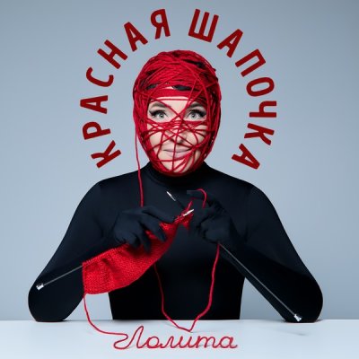 Лолита - Красная Шапочка