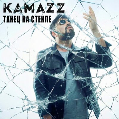 Kamazz - Танец на стекле