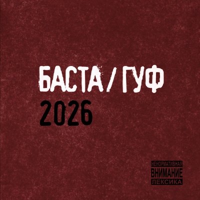 Баста, GUF - Никто не верил в нас
