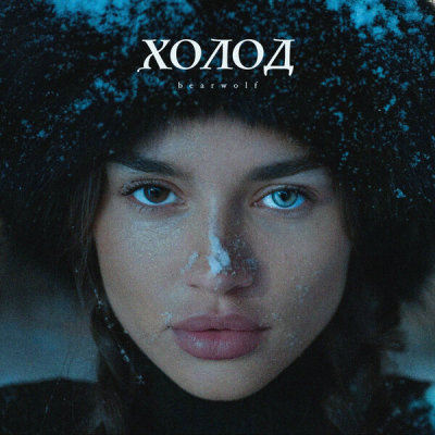 BEARWOLF - Холод