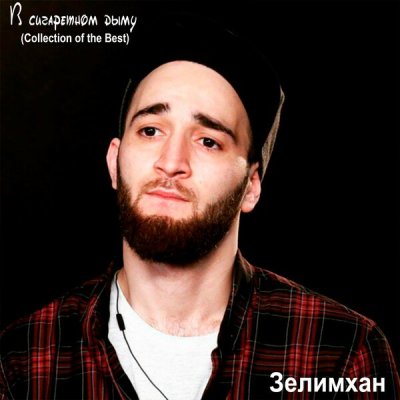 Зелимхан - Лейла