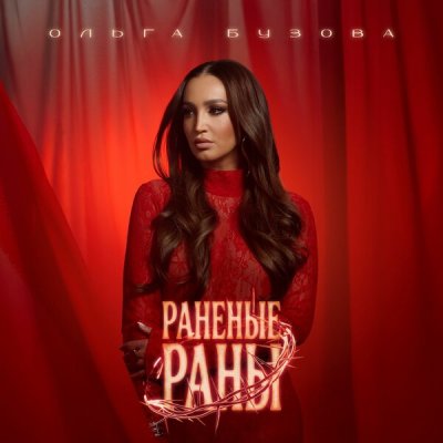 Ольга Бузова - Раненые раны