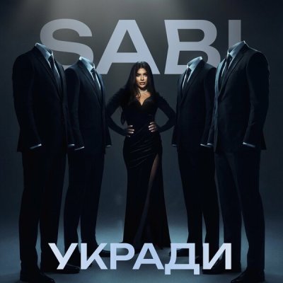 Sabi - Укради
