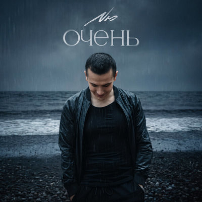 NЮ - Очень