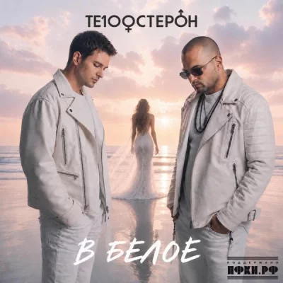 Те100стерон - В белое