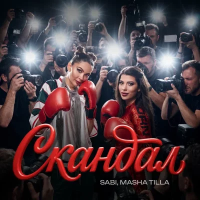 SABI, MASHA TILLA - CКАНДАЛ