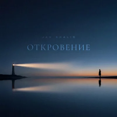 Jah Khalib - Откровение