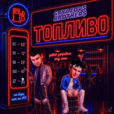 GAYAZOV$ BROTHER$ - ТОПЛИВО