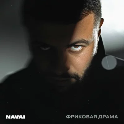 NAVAI - Сгореть