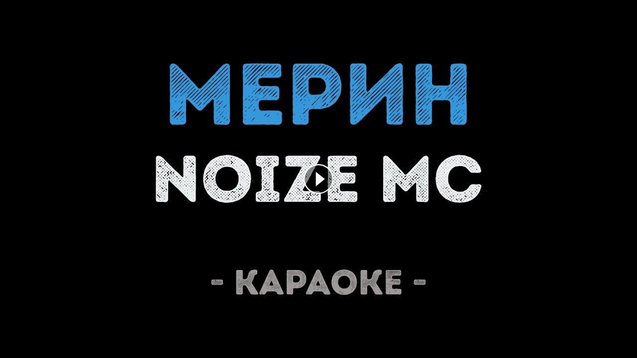 Черный мерин караоке. Noize MC "мерин" Постер.