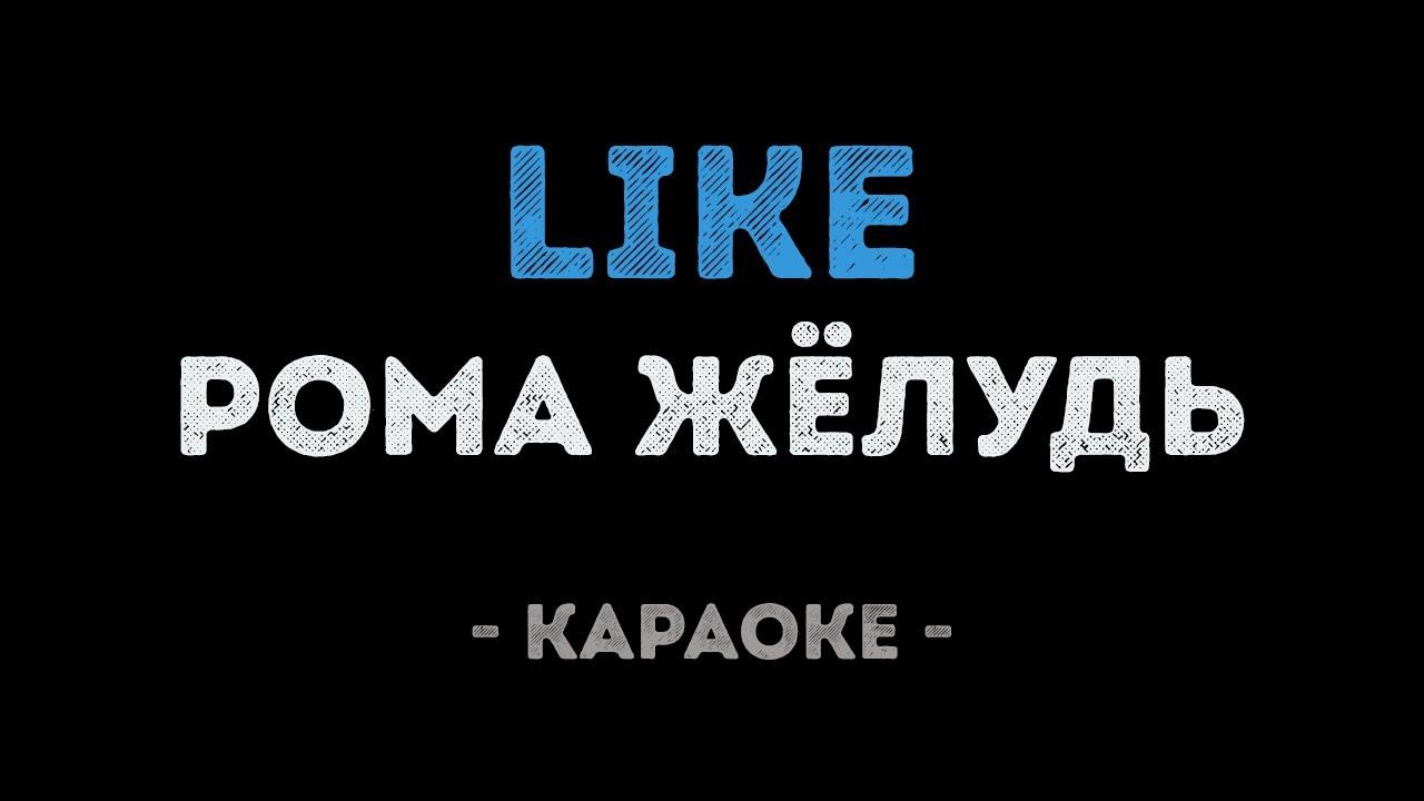 Karaoke like. Лайк Желудь.