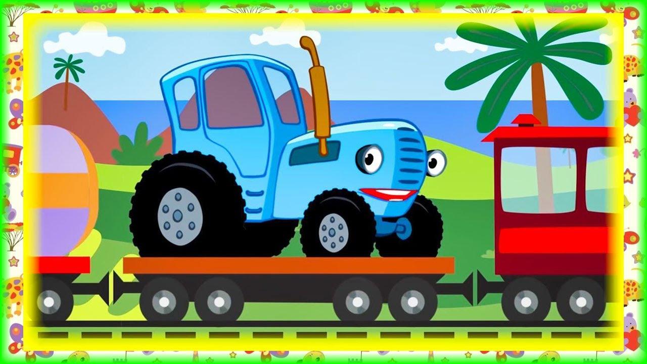 Детский трактор песенки для малышей. Синий трактор паровозик. Синий трактор. Далеко и близко. Алеко и близко синий трктр. Паровозик из синего трактора.